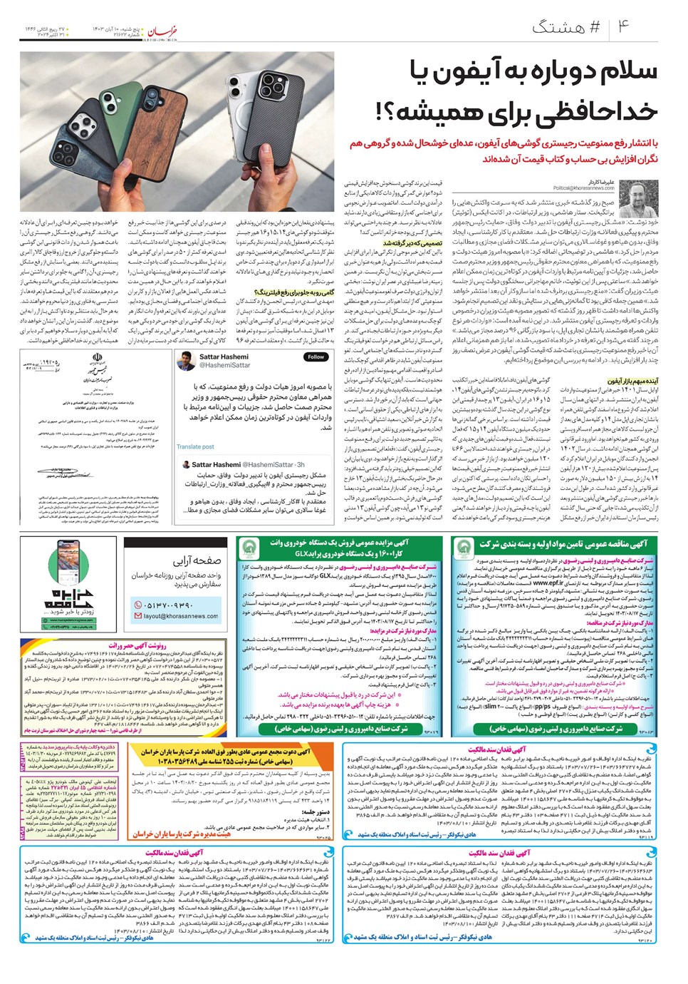روزنامه تاریخ ۱۰ آبان ۱۴۰۳