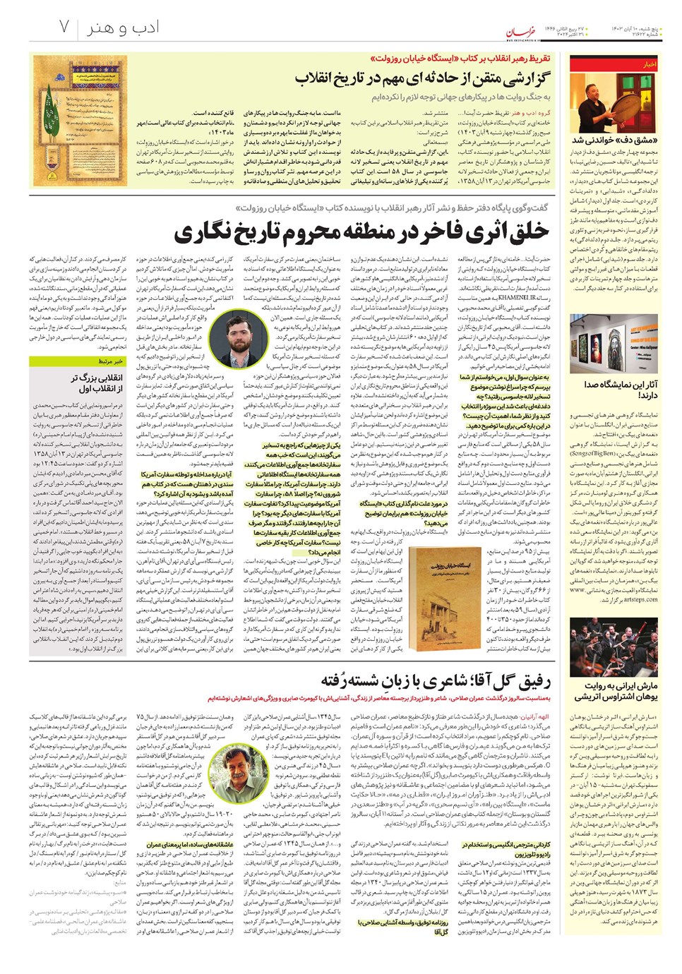 روزنامه تاریخ ۱۰ آبان ۱۴۰۳