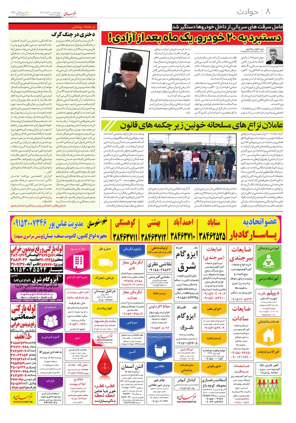 روزنامه تاریخ ۱۰ آبان ۱۴۰۳