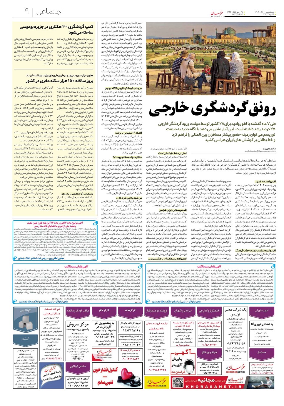 روزنامه تاریخ ۱۰ آبان ۱۴۰۳