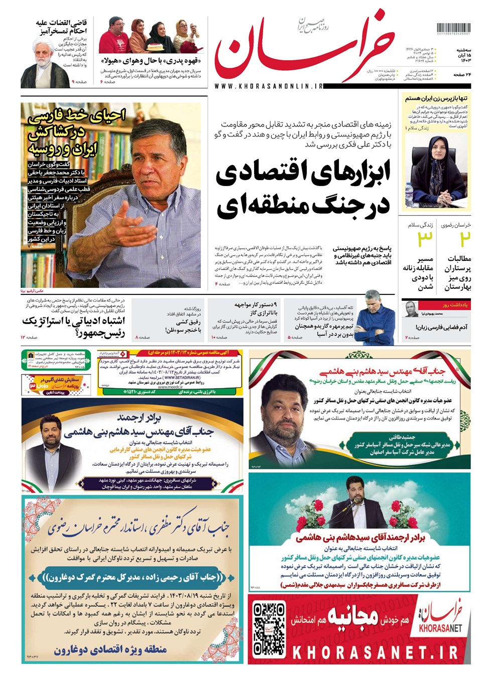 روزنامه تاریخ ۱۵ آبان ۱۴۰۳