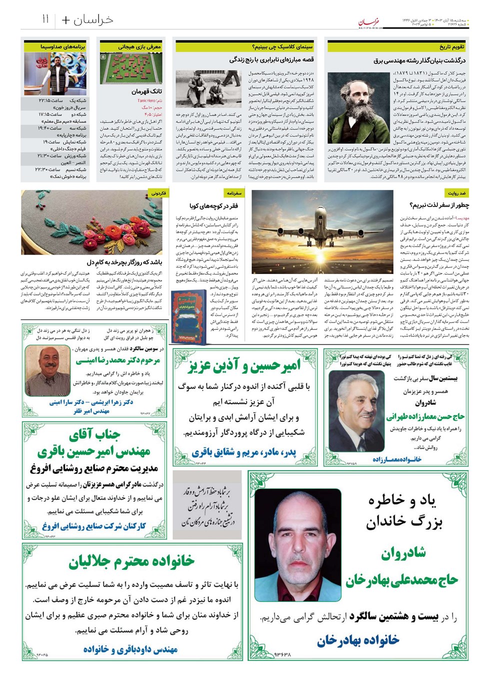 روزنامه تاریخ ۱۵ آبان ۱۴۰۳