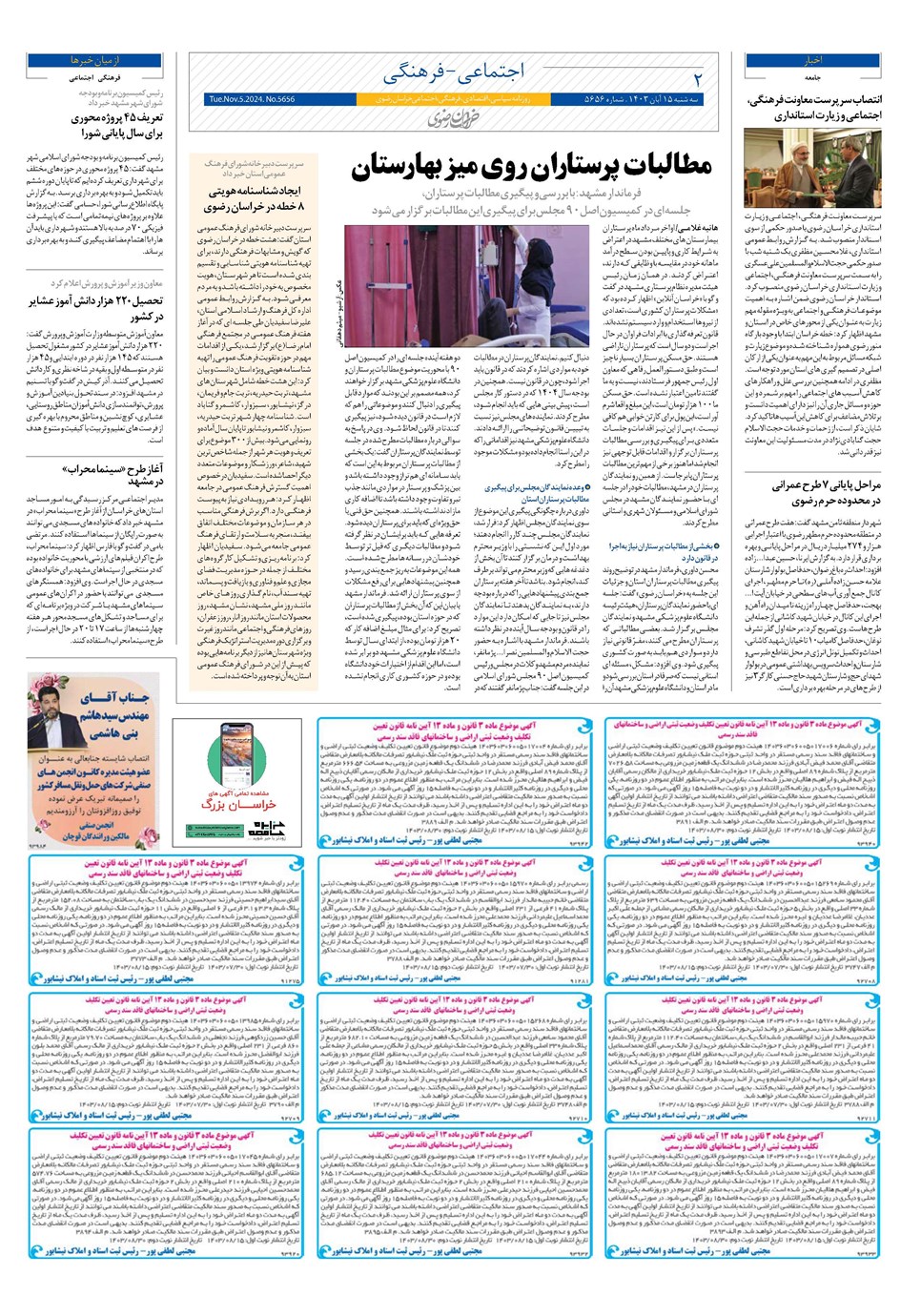 روزنامه تاریخ ۱۵ آبان ۱۴۰۳