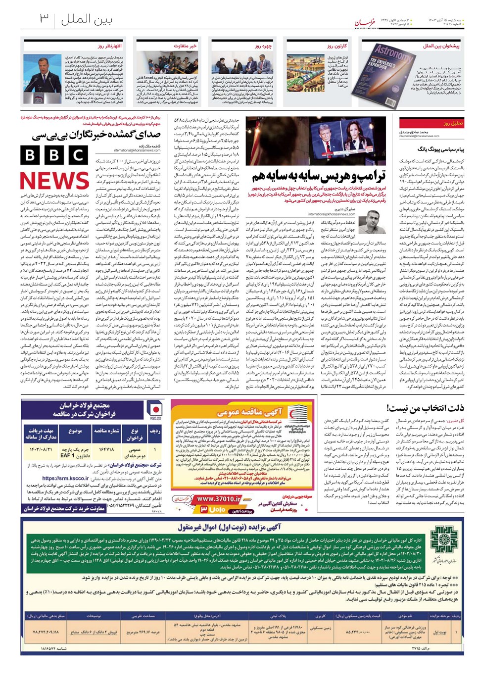 روزنامه تاریخ ۱۵ آبان ۱۴۰۳