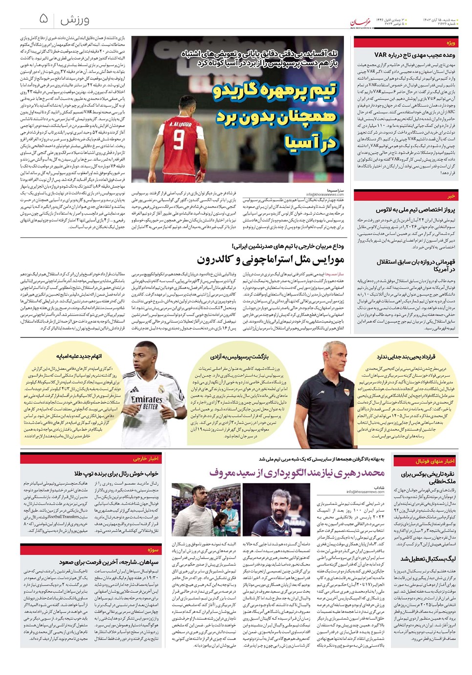روزنامه تاریخ ۱۵ آبان ۱۴۰۳