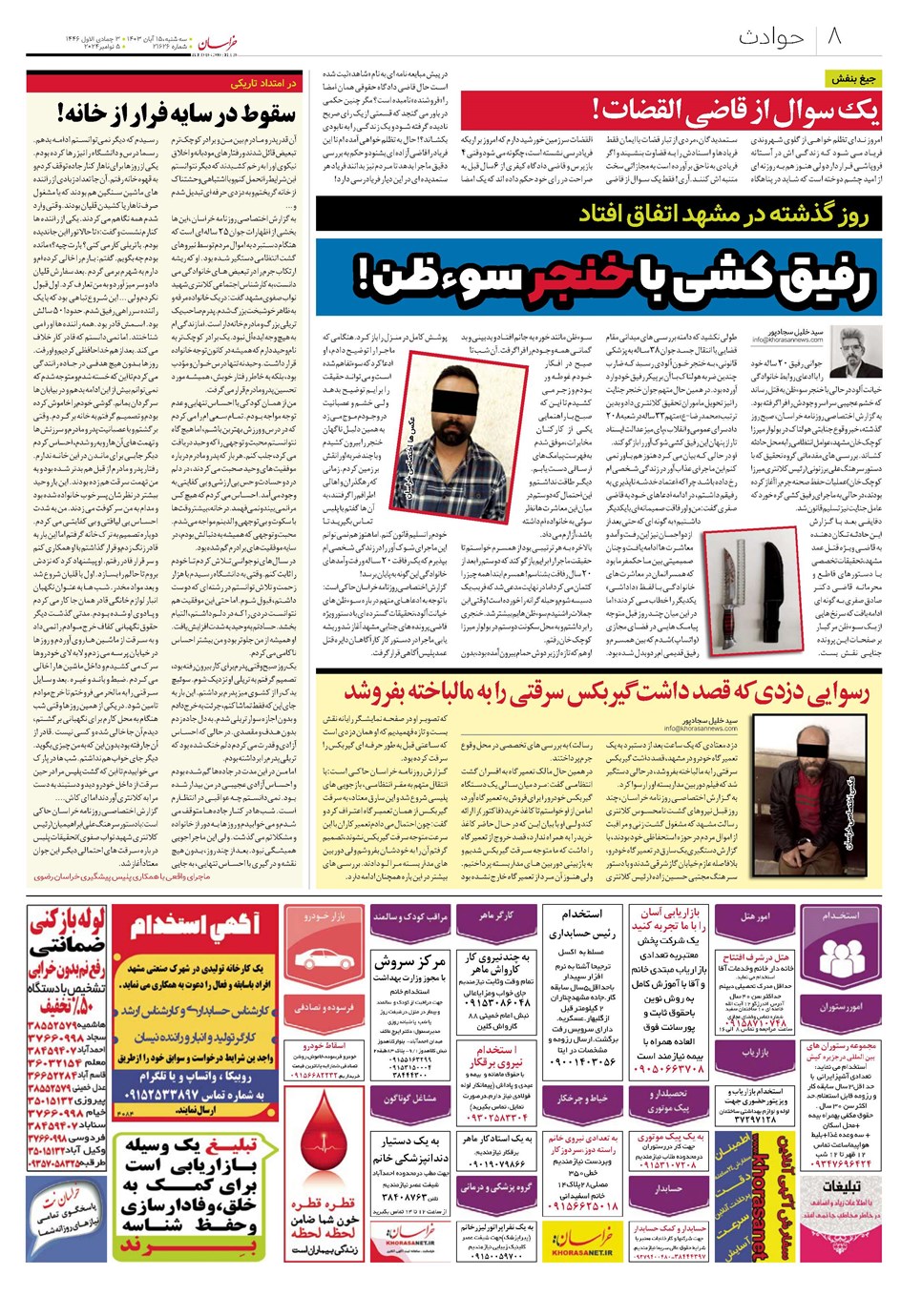 روزنامه تاریخ ۱۵ آبان ۱۴۰۳