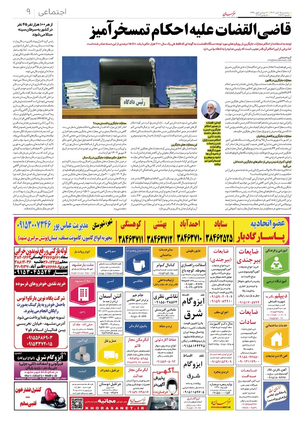 روزنامه تاریخ ۱۵ آبان ۱۴۰۳