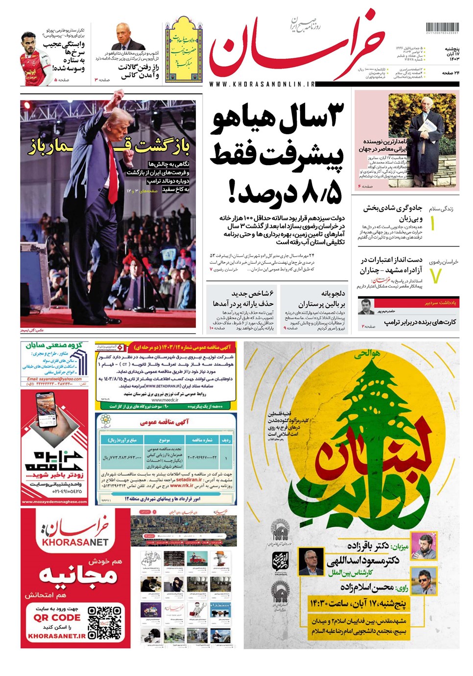 روزنامه تاریخ ۱۷ آبان ۱۴۰۳