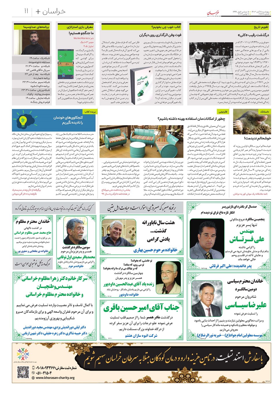 روزنامه تاریخ ۱۷ آبان ۱۴۰۳