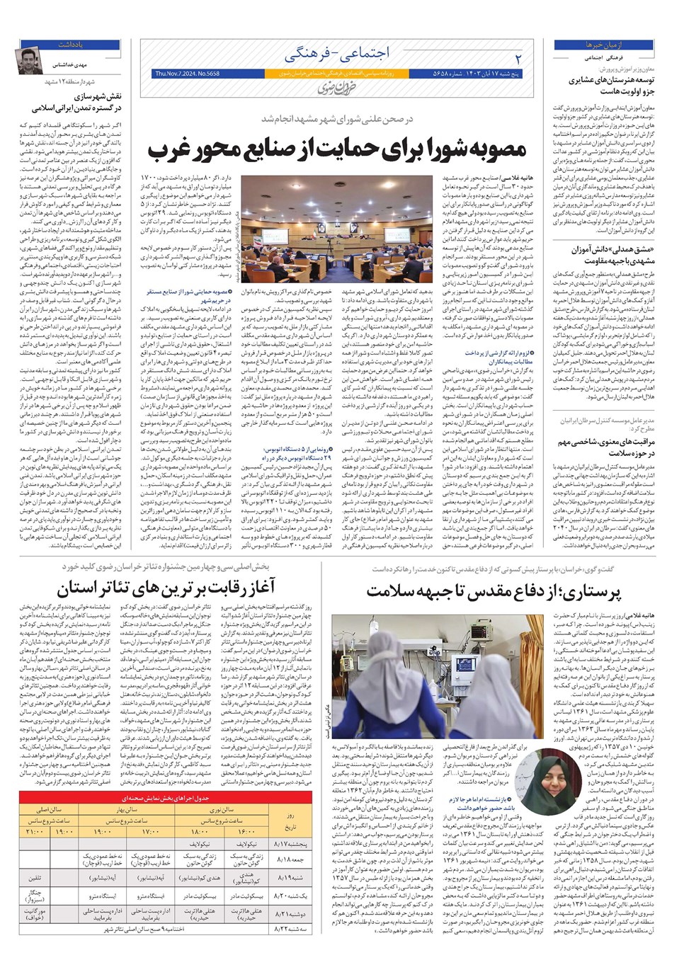 روزنامه تاریخ ۱۷ آبان ۱۴۰۳