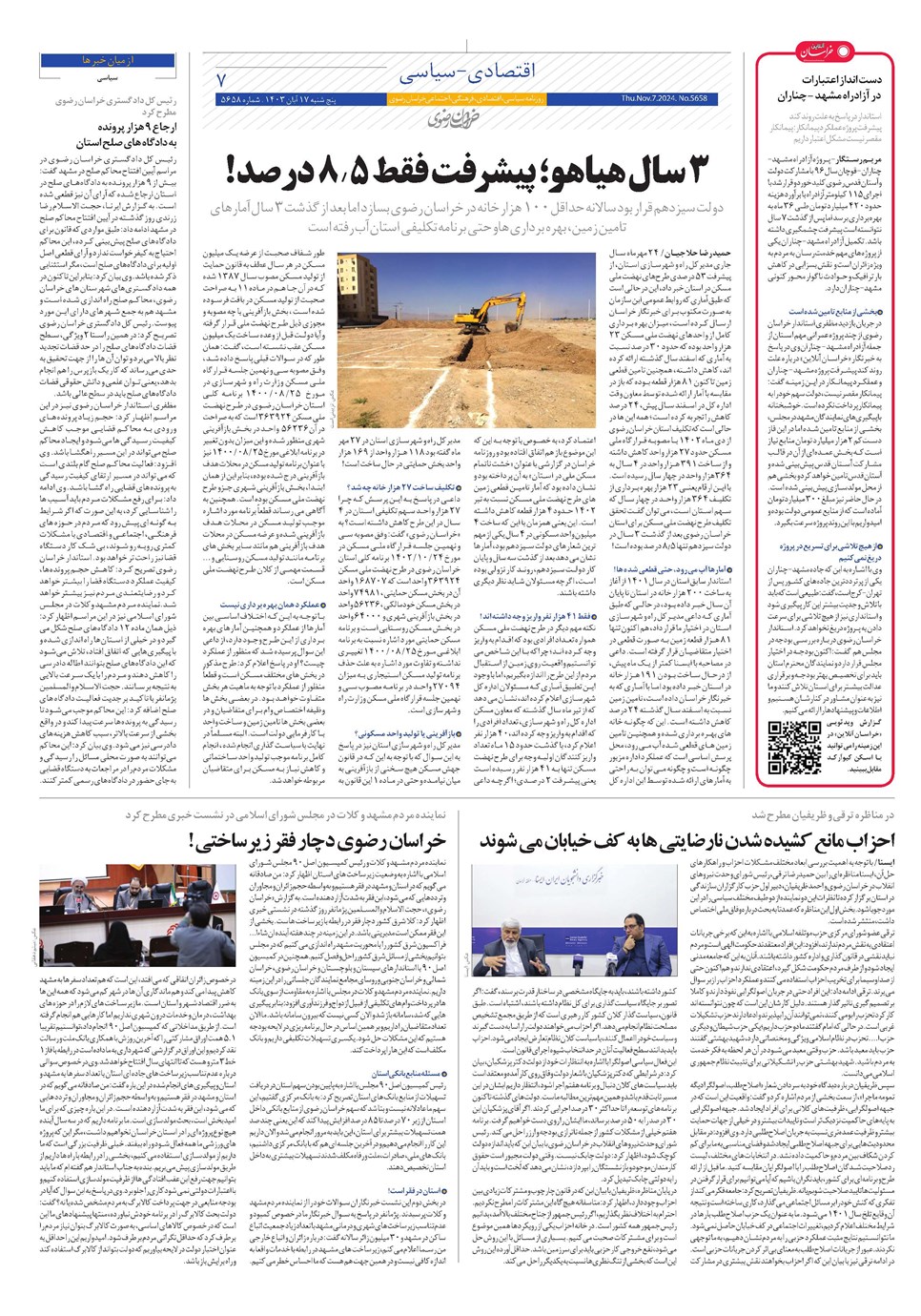 روزنامه تاریخ ۱۷ آبان ۱۴۰۳