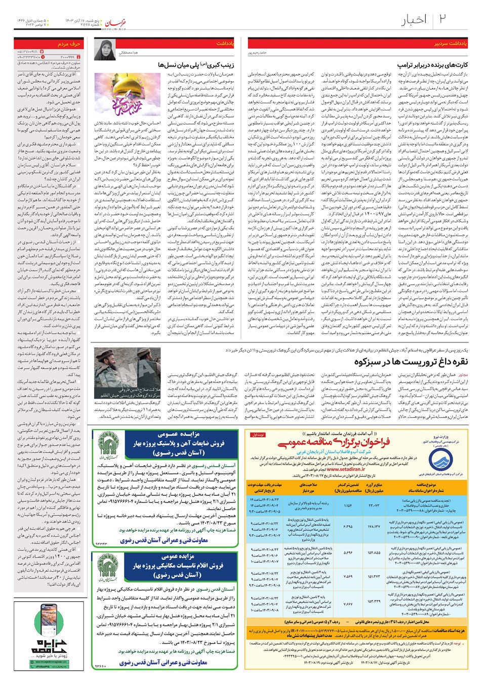 روزنامه تاریخ ۱۷ آبان ۱۴۰۳