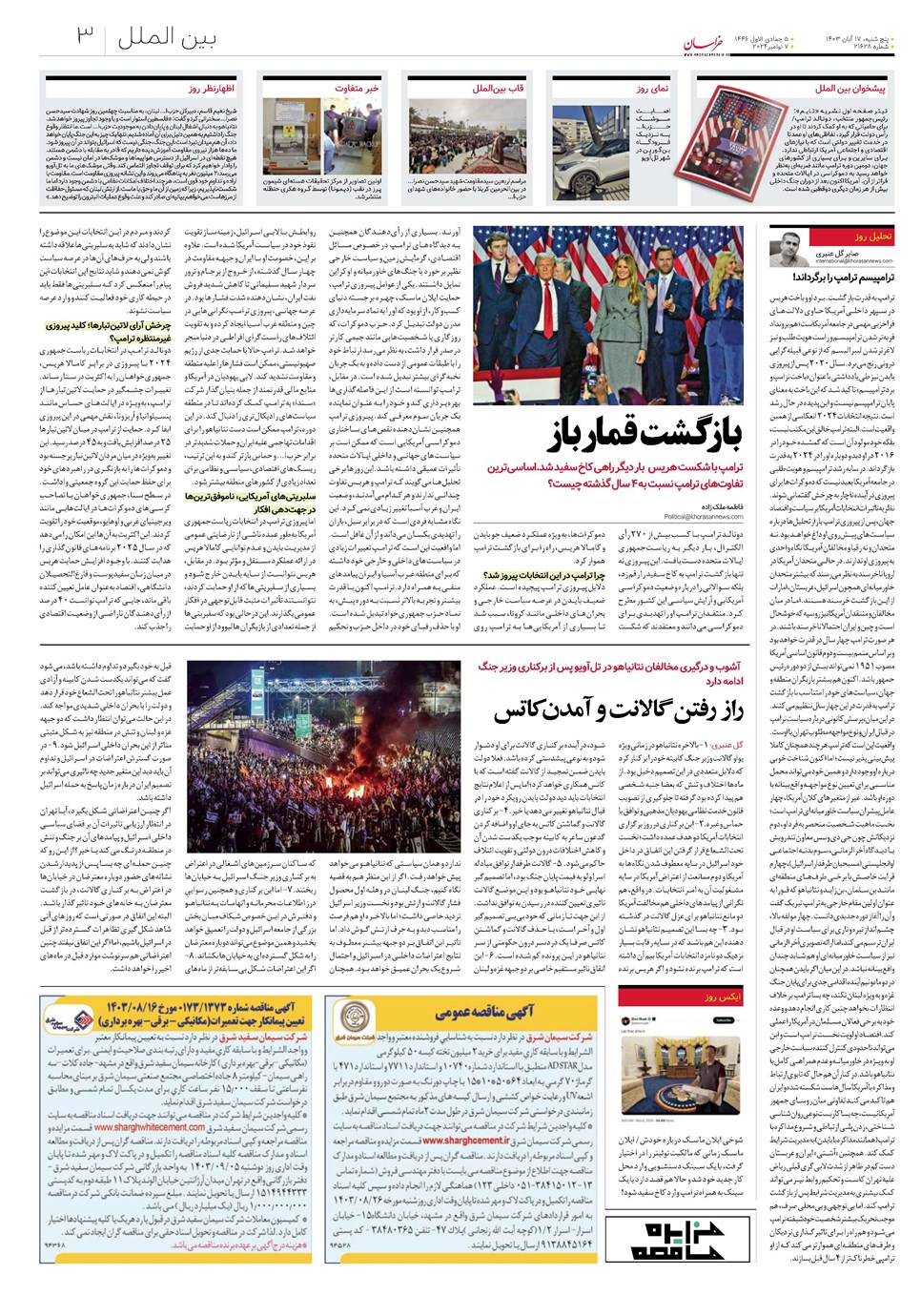 روزنامه تاریخ ۱۷ آبان ۱۴۰۳