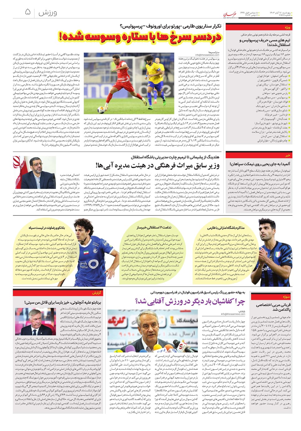 روزنامه تاریخ ۱۷ آبان ۱۴۰۳