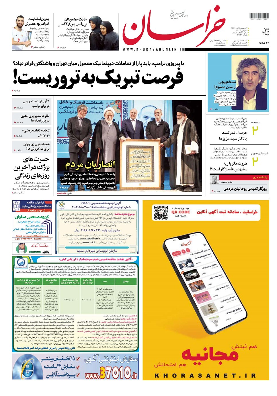 روزنامه تاریخ ۱۹ آبان ۱۴۰۳