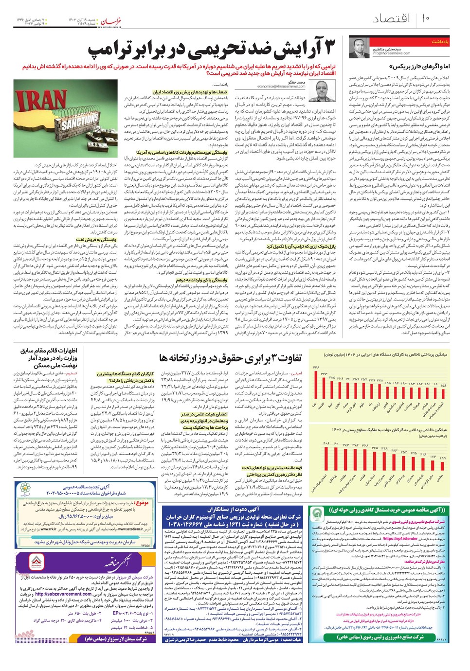 روزنامه تاریخ ۱۹ آبان ۱۴۰۳