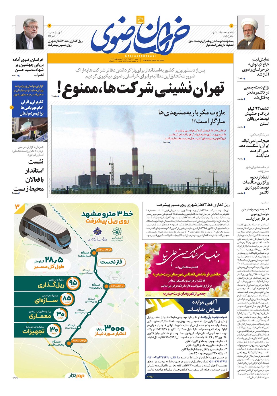 روزنامه تاریخ ۱۹ آبان ۱۴۰۳