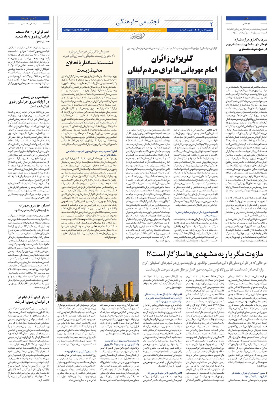 روزنامه تاریخ ۱۹ آبان ۱۴۰۳