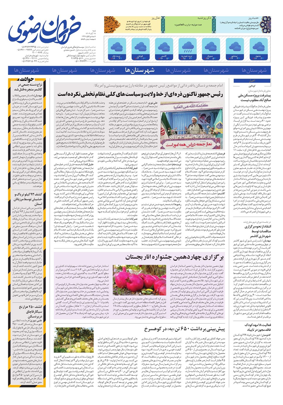 روزنامه تاریخ ۱۹ آبان ۱۴۰۳