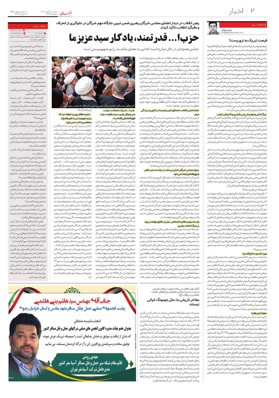 روزنامه تاریخ ۱۹ آبان ۱۴۰۳