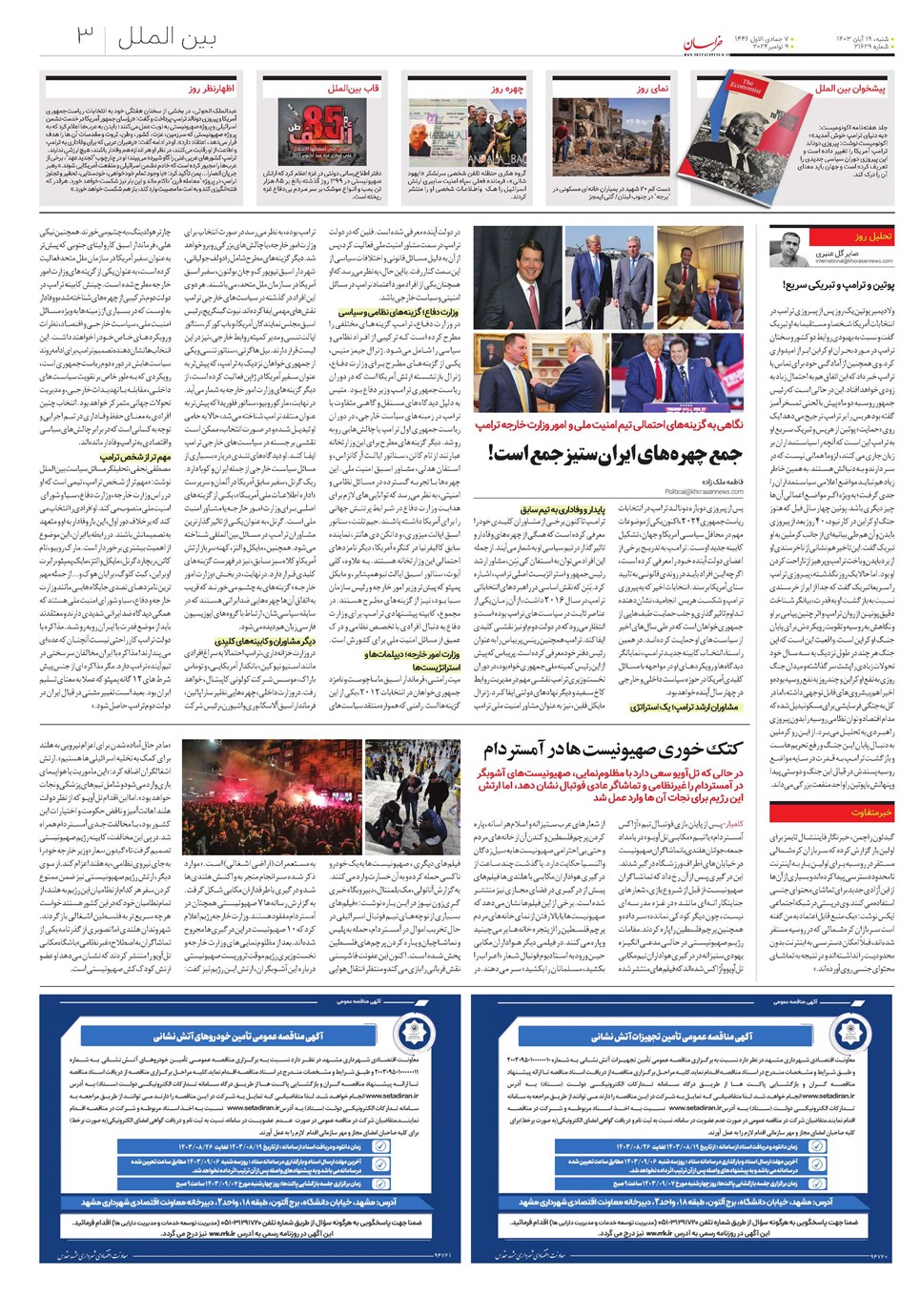 روزنامه تاریخ ۱۹ آبان ۱۴۰۳