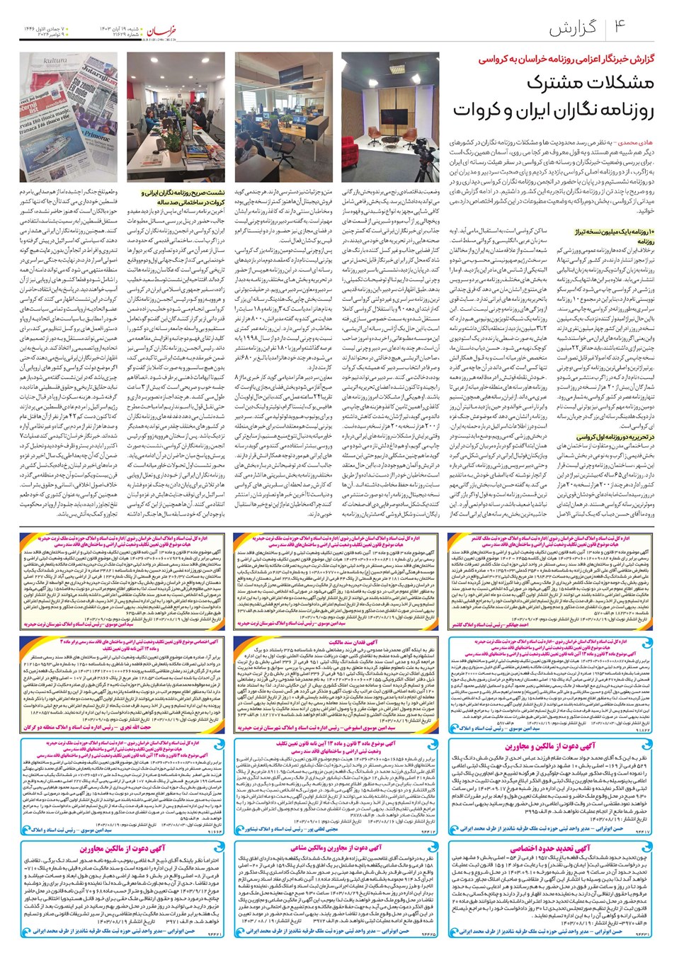 روزنامه تاریخ ۱۹ آبان ۱۴۰۳