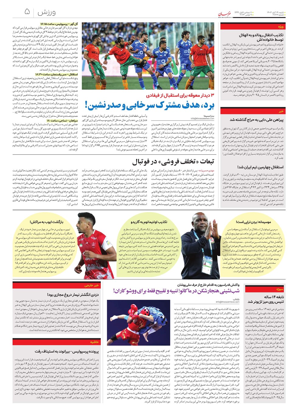 روزنامه تاریخ ۱۹ آبان ۱۴۰۳