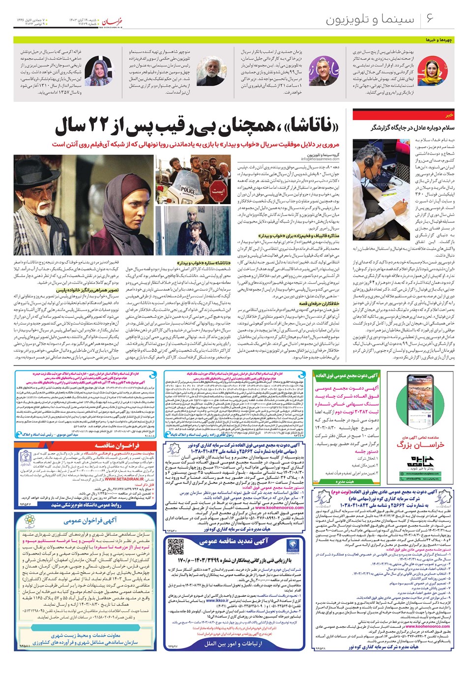 روزنامه تاریخ ۱۹ آبان ۱۴۰۳