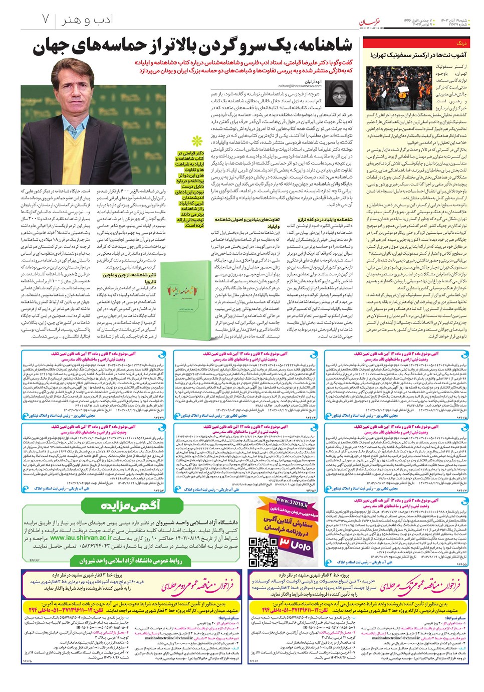 روزنامه تاریخ ۱۹ آبان ۱۴۰۳