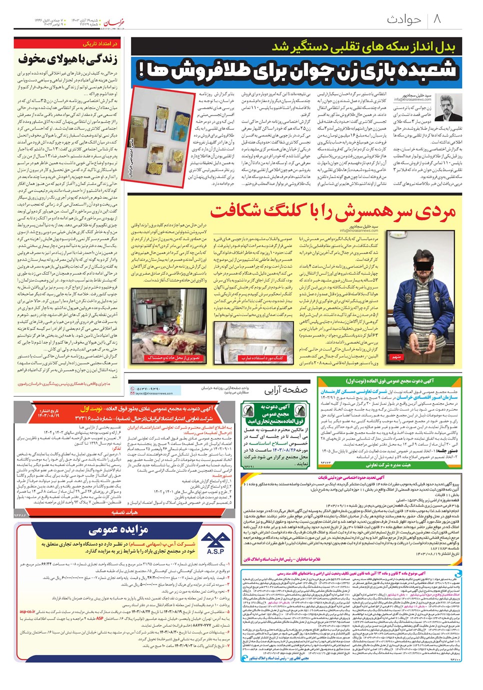 روزنامه تاریخ ۱۹ آبان ۱۴۰۳