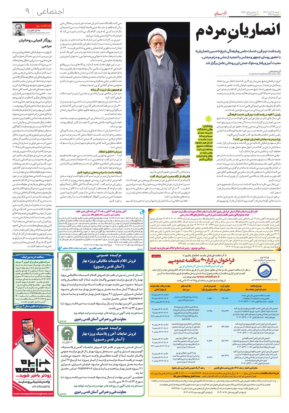 روزنامه تاریخ ۱۹ آبان ۱۴۰۳
