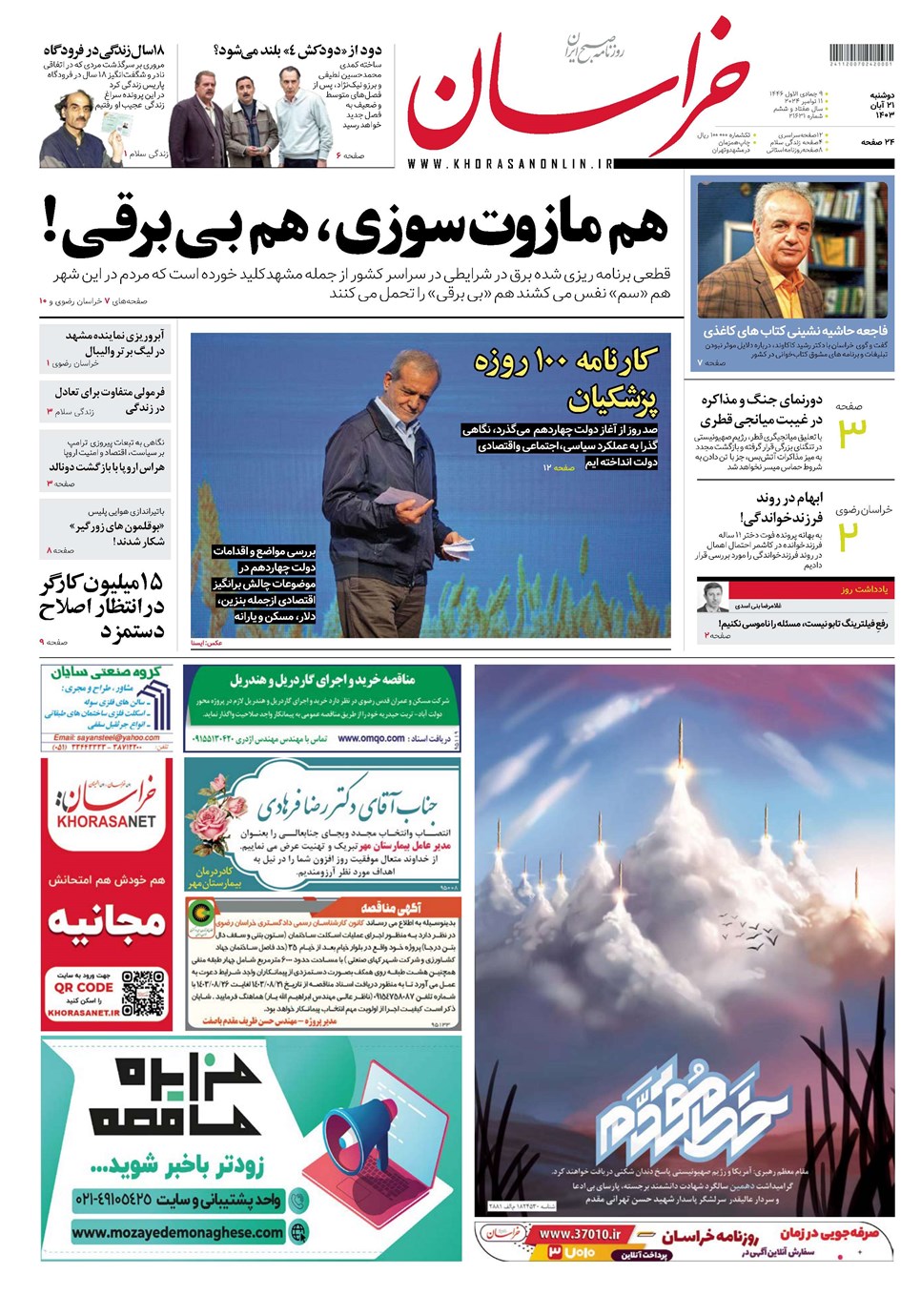 روزنامه تاریخ ۲۱ آبان ۱۴۰۳