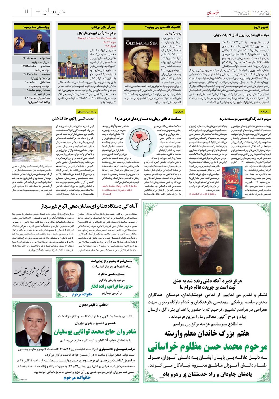 روزنامه تاریخ ۲۱ آبان ۱۴۰۳