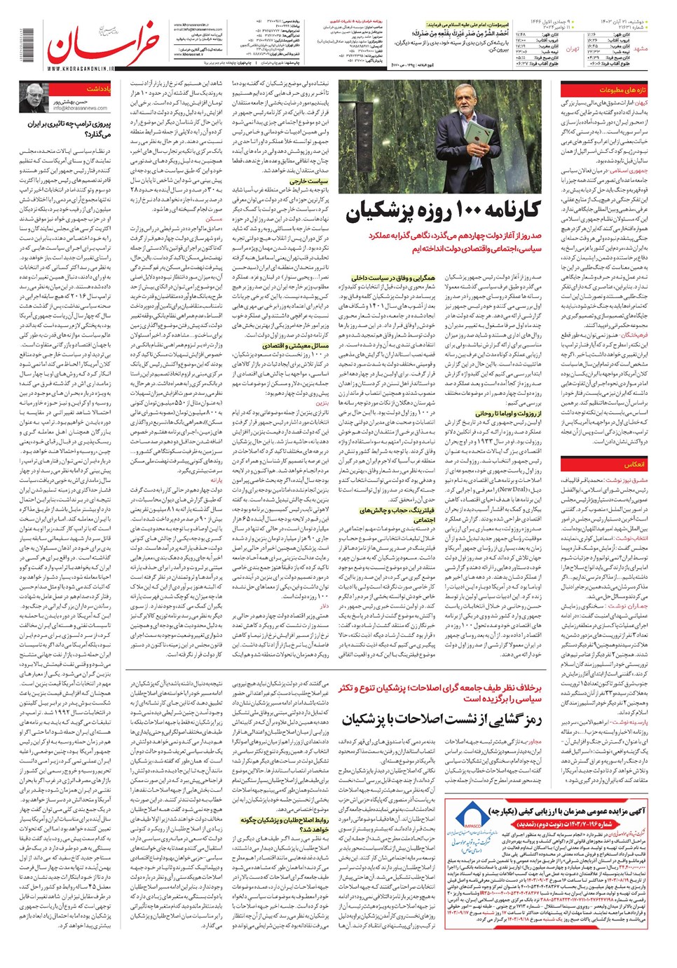 روزنامه تاریخ ۲۱ آبان ۱۴۰۳
