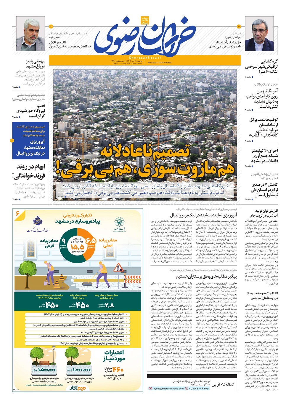 روزنامه تاریخ ۲۱ آبان ۱۴۰۳