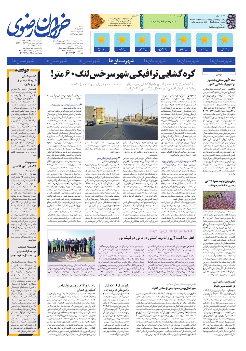 روزنامه تاریخ ۲۱ آبان ۱۴۰۳
