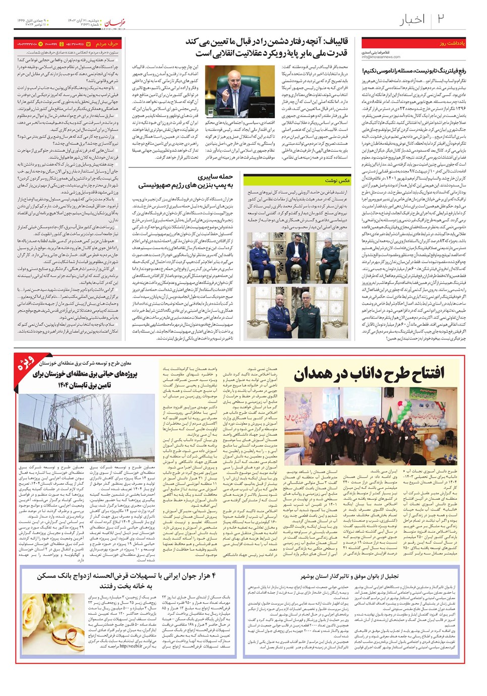 روزنامه تاریخ ۲۱ آبان ۱۴۰۳