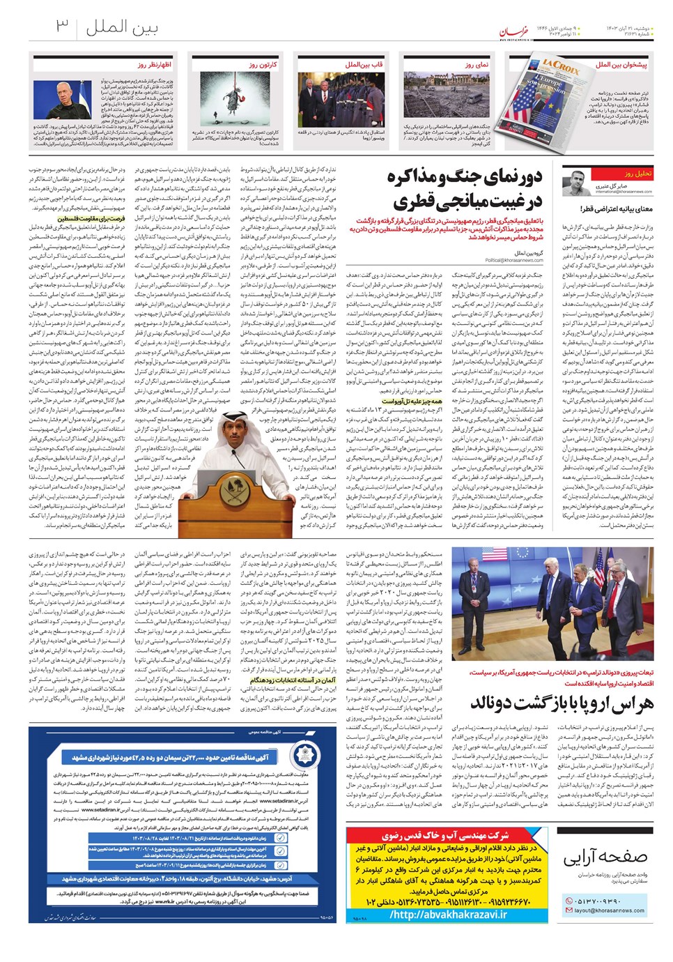 روزنامه تاریخ ۲۱ آبان ۱۴۰۳