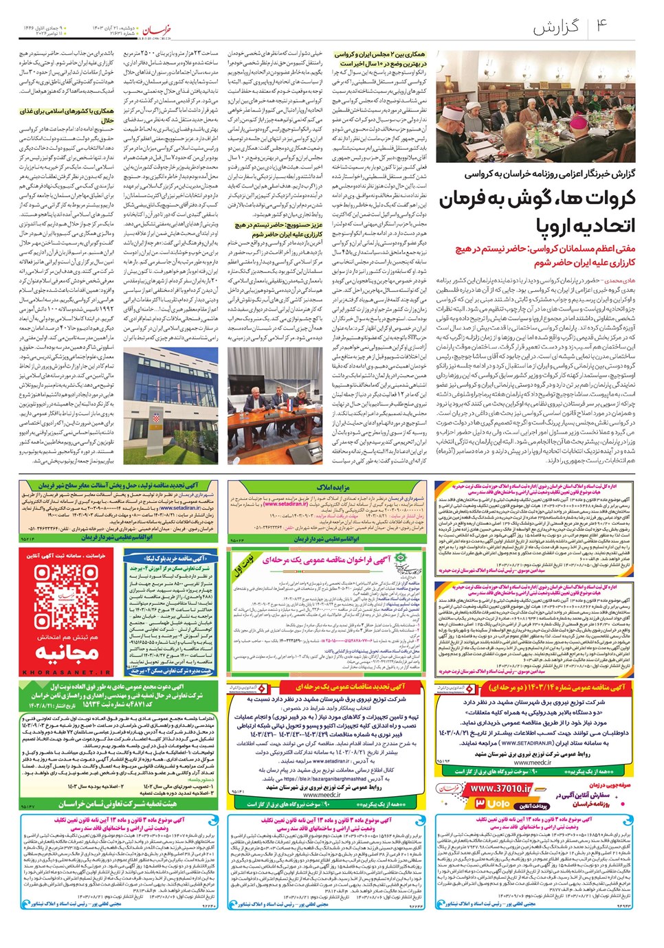 روزنامه تاریخ ۲۱ آبان ۱۴۰۳