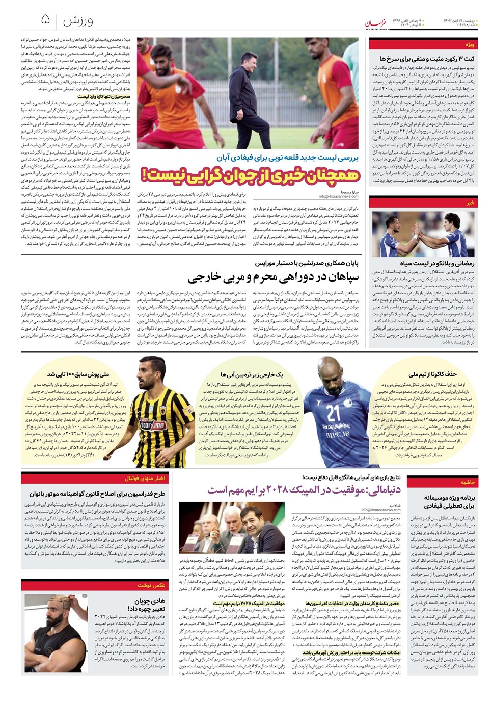 روزنامه تاریخ ۲۱ آبان ۱۴۰۳