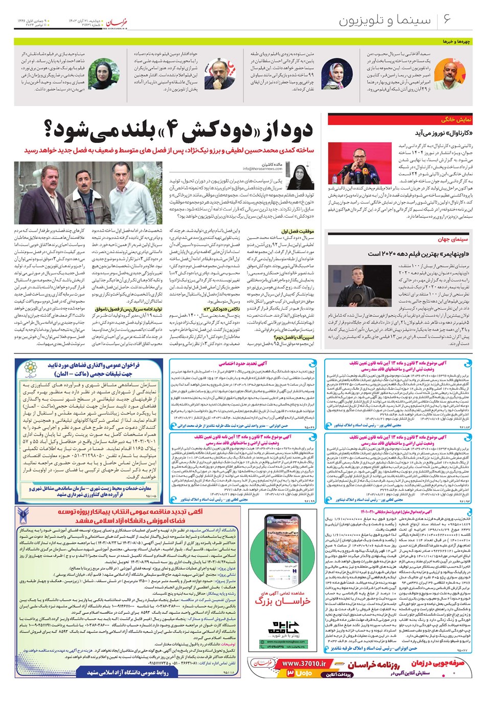 روزنامه تاریخ ۲۱ آبان ۱۴۰۳