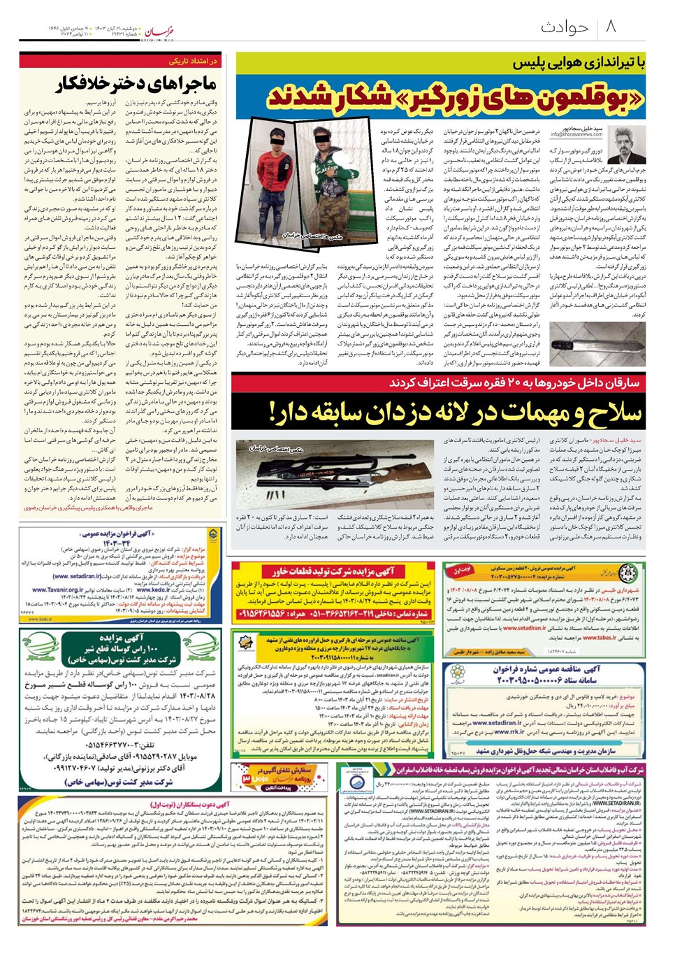 روزنامه تاریخ ۲۱ آبان ۱۴۰۳