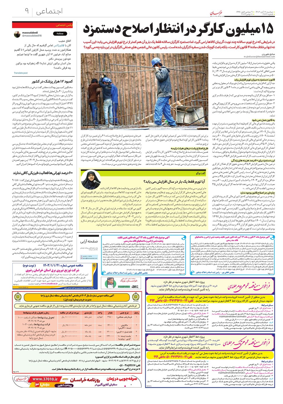روزنامه تاریخ ۲۱ آبان ۱۴۰۳