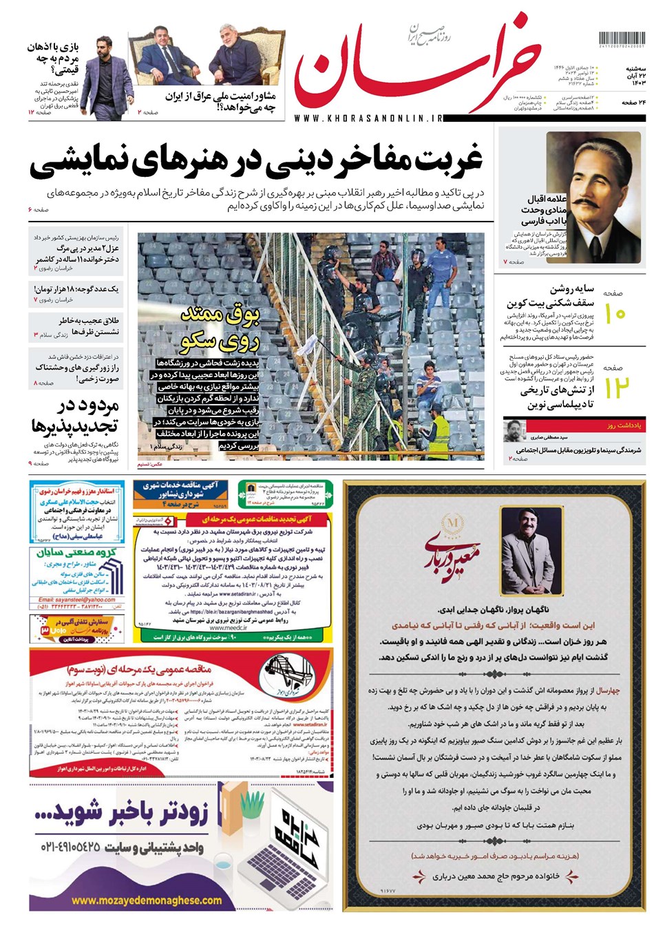 روزنامه تاریخ ۲۲ آبان ۱۴۰۳