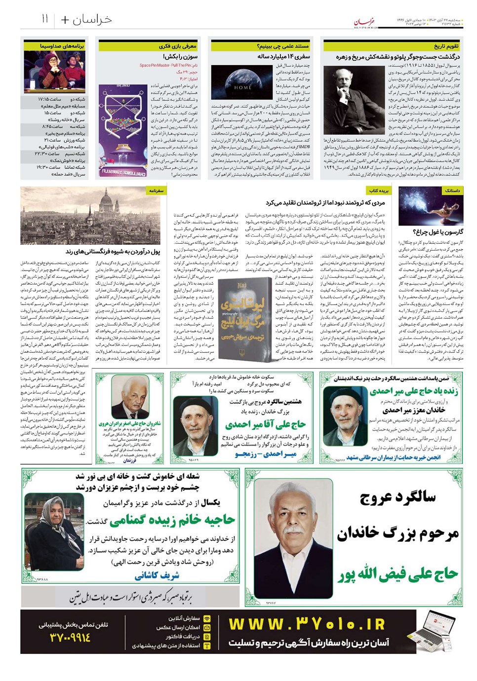 روزنامه تاریخ ۲۲ آبان ۱۴۰۳