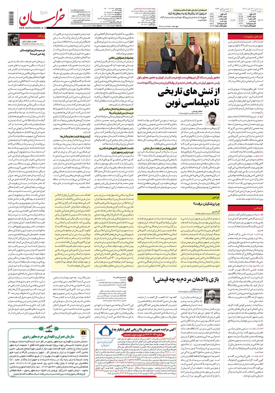 روزنامه تاریخ ۲۲ آبان ۱۴۰۳