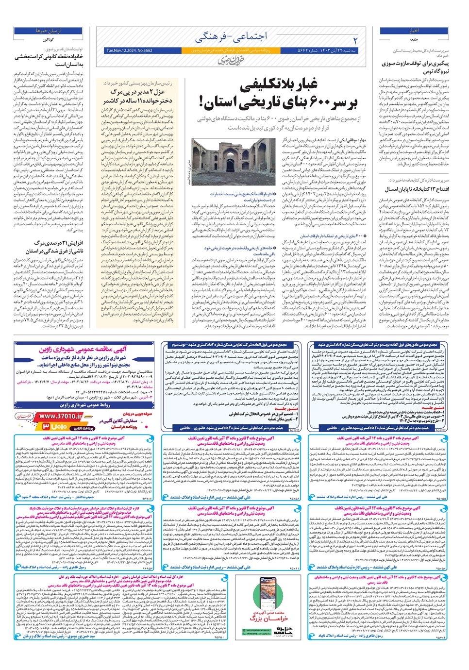 روزنامه تاریخ ۲۲ آبان ۱۴۰۳