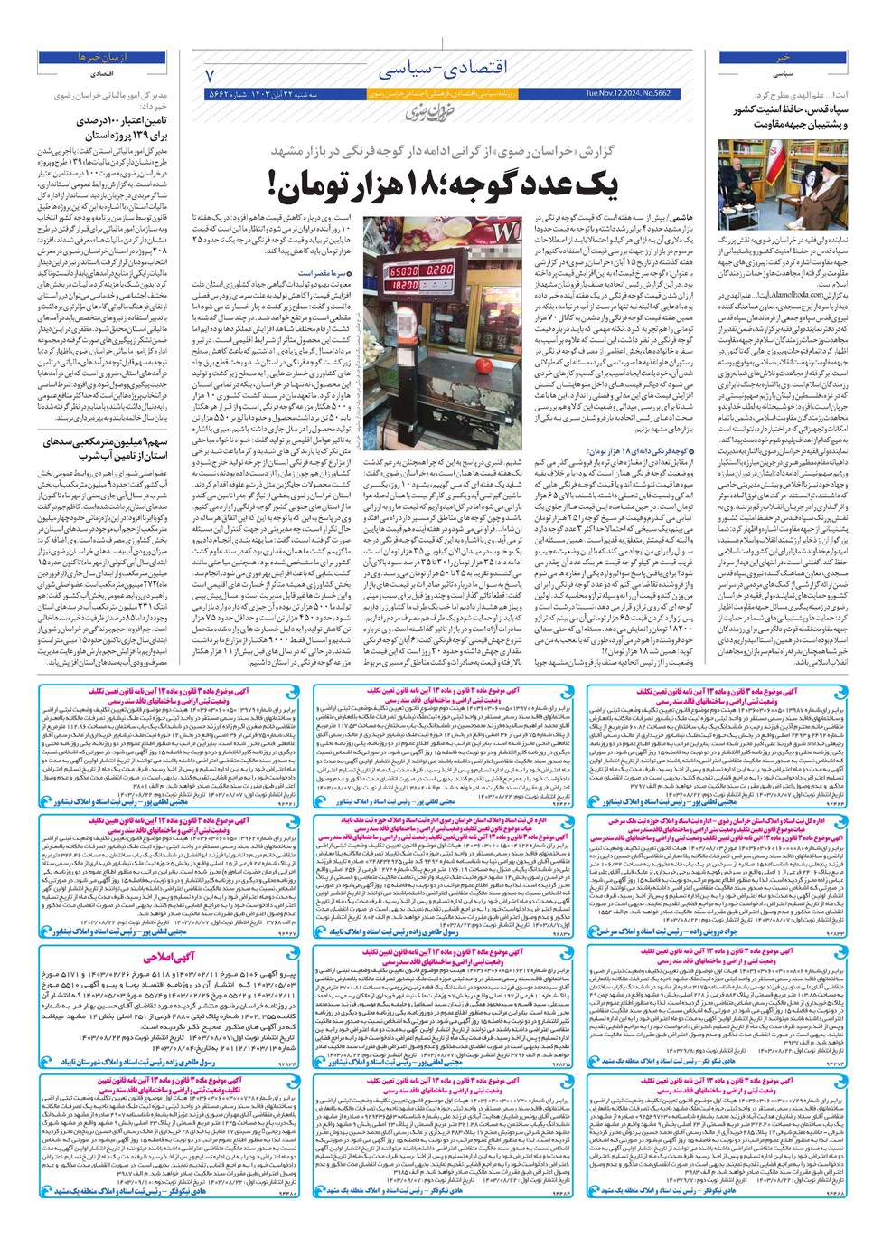 روزنامه تاریخ ۲۲ آبان ۱۴۰۳