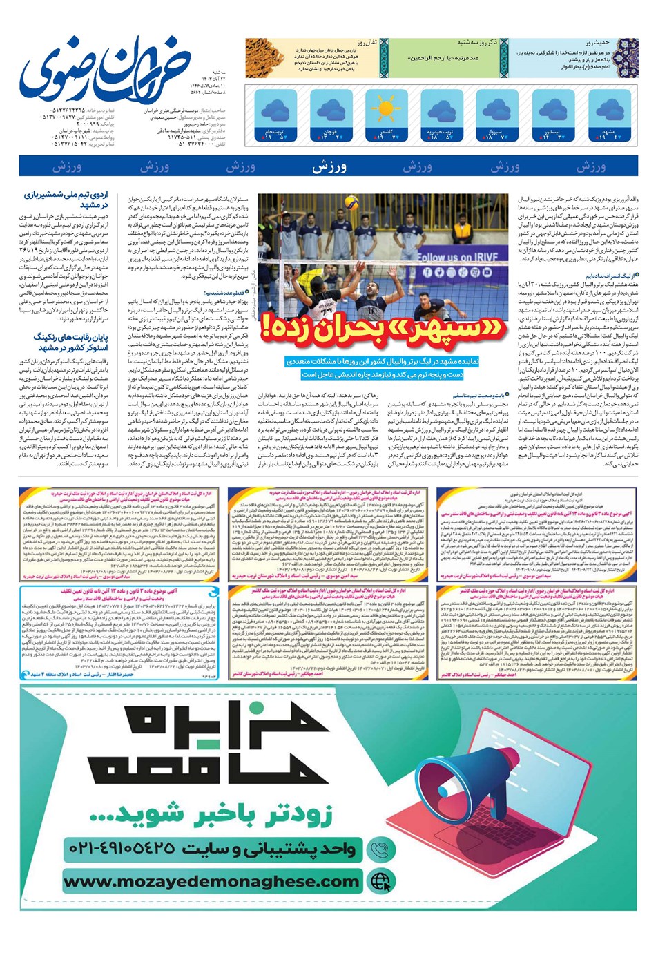 روزنامه تاریخ ۲۲ آبان ۱۴۰۳