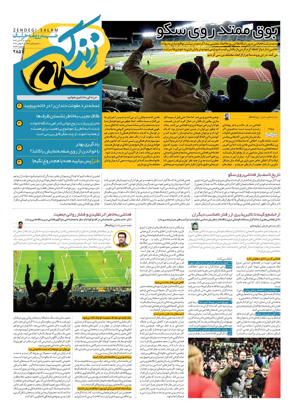 روزنامه تاریخ ۲۲ آبان ۱۴۰۳